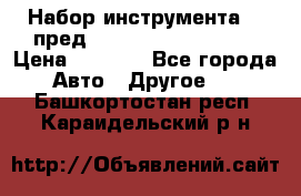 Набор инструмента 94 пред.1/2“,1/4“ (409194W) › Цена ­ 4 700 - Все города Авто » Другое   . Башкортостан респ.,Караидельский р-н